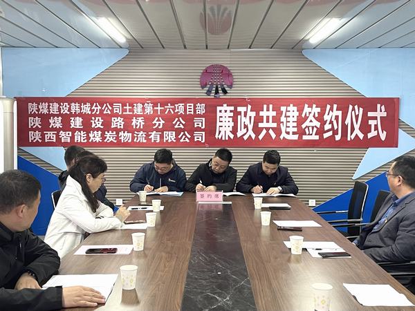 陜煤建設(shè)韓城分公司土建十六項目部廉潔共建亮出鮮明底色