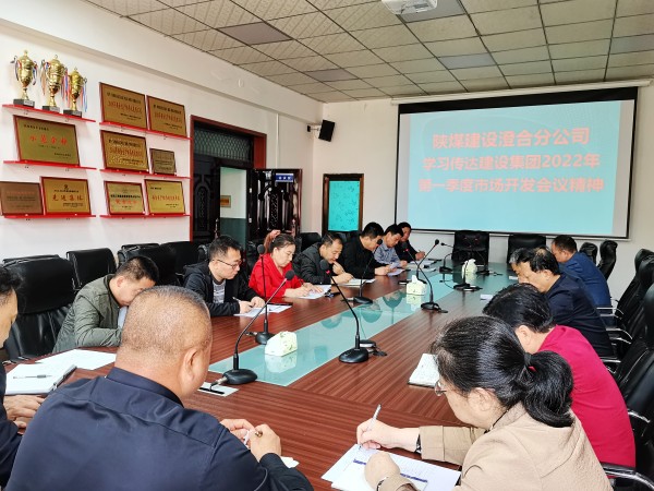 陜煤建設(shè)澄合分公司迅速傳達(dá)建設(shè)集團2022年一季度市場開發(fā)工作會精神