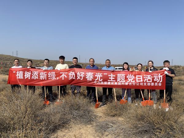陜煤建設(shè)內(nèi)蒙古分公司開展“植樹添新綠，不負(fù)好春光”義務(wù)植樹活動(dòng)
