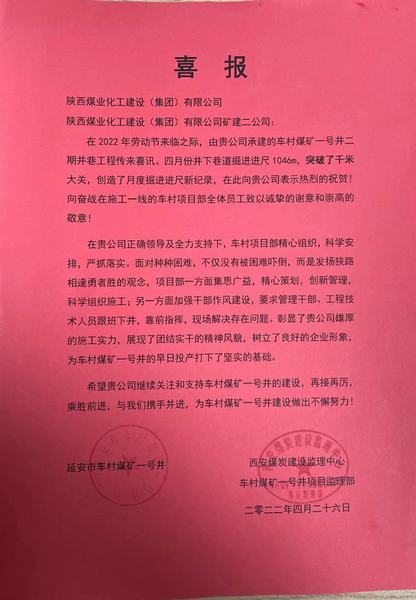 陜煤建設(shè)礦建二公司車村項(xiàng)目部勞動節(jié)前收獲喜報(bào)