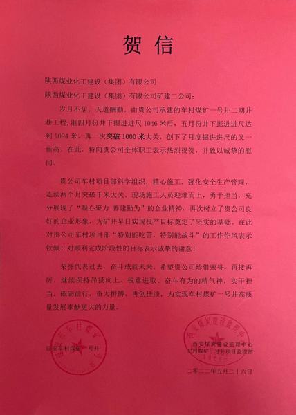 陜煤建設礦建二公司車村項目部月度巷道掘進再破千米喜獲賀信