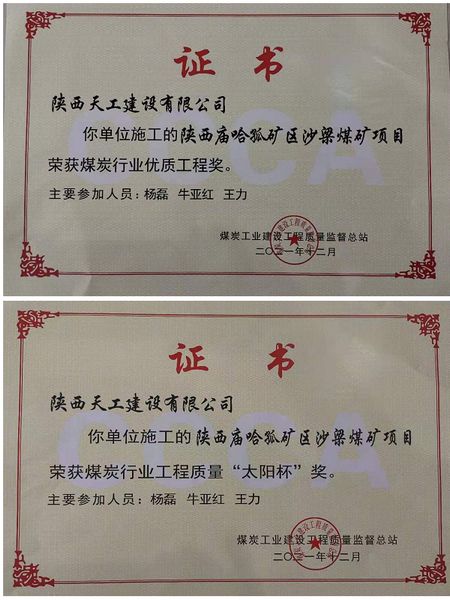 陜煤建設天工公司再次榮膺煤炭行業(yè)工程質(zhì)量優(yōu)質(zhì)工程獎及 “太陽杯”獎