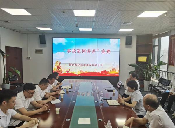 陜煤建設(shè)新城公司開展“事故案例講評(píng)”競賽