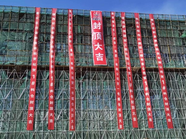 陜煤建設(shè)洗選煤運(yùn)營(yíng)公司第七項(xiàng)目部承建的1#C型料倉(cāng)工程順利封頂