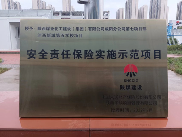 陜煤建設(shè)咸陽(yáng)分公司灃西新城第五學(xué)校項(xiàng)目榮獲“安全責(zé)任保險(xiǎn)實(shí)施示范項(xiàng)目”稱(chēng)號(hào)