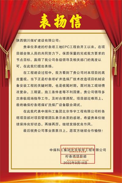 陜煤建設(shè)銅煤公司喜獲中煤科工集團(tuán)北京華宇工程有限公司檸條塔項(xiàng)目部表?yè)P(yáng)信