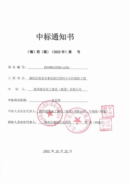 陜煤建設路橋分公司喜中榆陽區(qū)清泉辦事處新莊則村小川河堤防工程