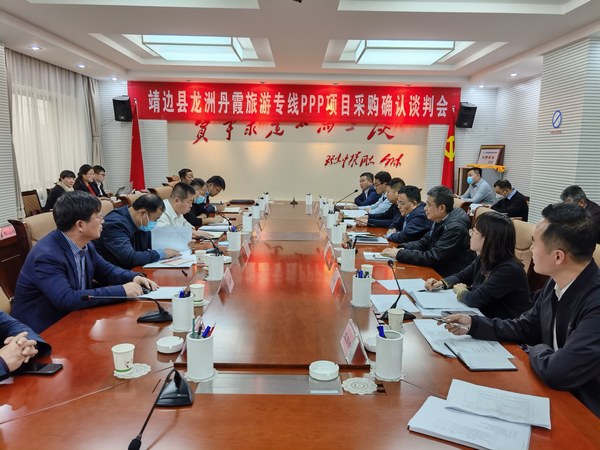 王明智、趙敬凱一行參加靖邊縣龍州丹霞旅游專線PPP項(xiàng)目采購確認(rèn)談判會(huì)