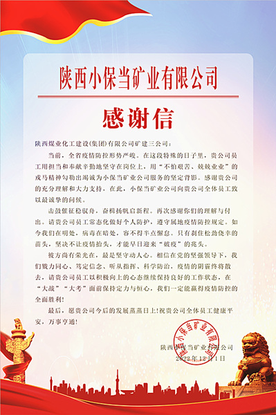 陜煤建設(shè)礦建三公司：一封感謝信，溫暖“戰(zhàn)疫”心