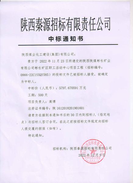 陜煤建設(shè)渭南分公司成功中標(biāo)彬長礦區(qū)職工活動中心項(xiàng)目