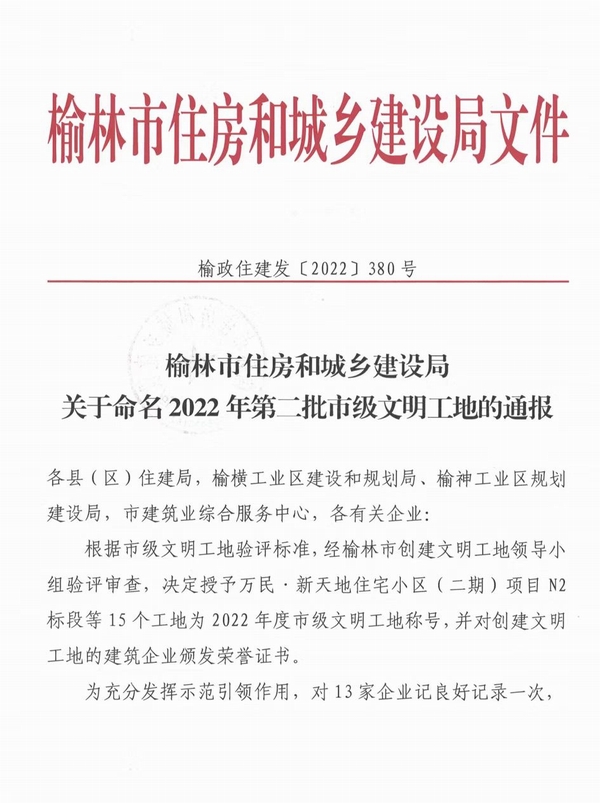 中共榆林市委黨校新校區(qū)建設(shè)項(xiàng)目及北京師范大學(xué)（幼兒園）項(xiàng)目喜獲“市級(jí)文明工地”稱號(hào)