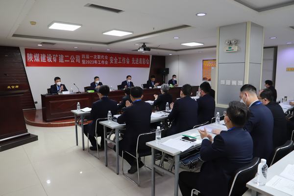 陜煤建設(shè)礦建二公司四屆一次職代會暨2023年工作會、安全工作會、安全先進(jìn)表彰會順利召開