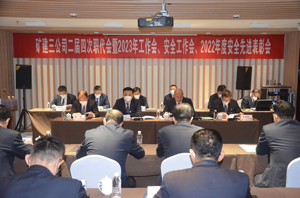 陜煤建設(shè)礦建三公司二屆四次職代會暨2023年工作會、安全工作會、2022年度安全表彰會順利召開