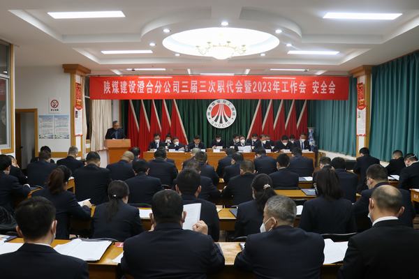 陜煤建設(shè)澄合分公司三屆三次職代會暨2023年工作會、安全會圓滿召開