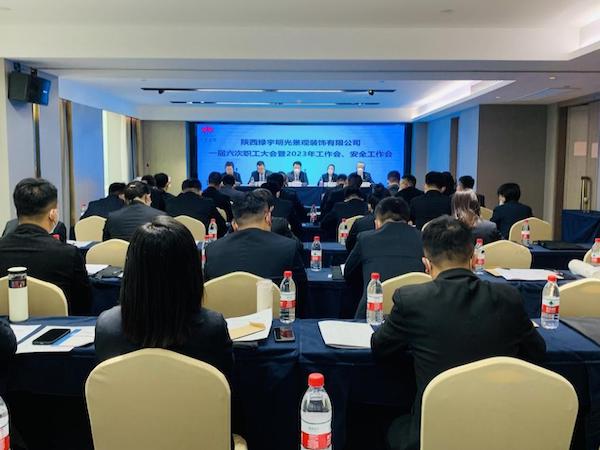 陜煤建設(shè)綠宇公司：召開一屆六次職工大會暨2023年工作會、安全工作會
