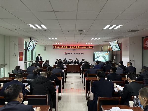 陜煤建設(shè)天工公司召開三屆一次職代會暨2023年工作會、安全工作會、2022年度先進(jìn)表彰會