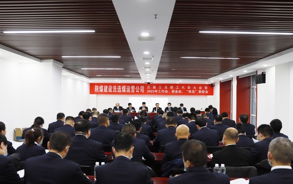陜煤建設(shè)洗選煤運營公司召開三屆三次職代會暨2023年工作會、安全工作會、2022年度“雙先”表彰會