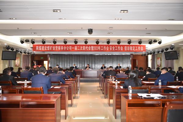 陜煤建設(shè)煤礦運營服務(wù)分公司召開一屆二次職代會暨2023年工作會、安全工作會、信訪穩(wěn)定工作會
