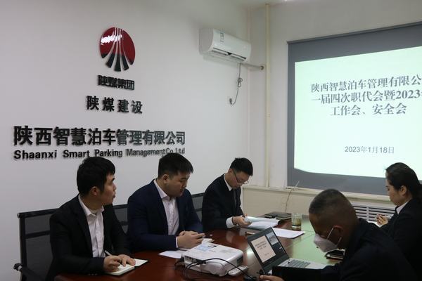 陜煤建設(shè)智慧泊車公司召開職工大會暨2023年工作會、安全工作會