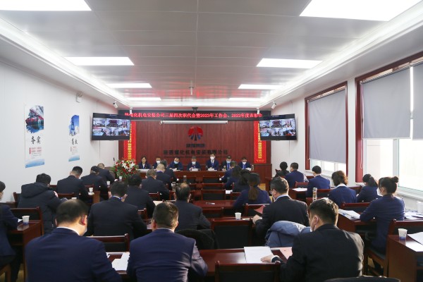 陜煤建設(shè)機電安裝公司召開三屆四次職代會暨2023年工作會、安全工作會