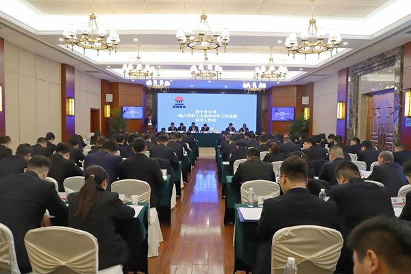 陜煤建設(shè)漢中分公司召開一屆六次職代會暨2023年工作會、安全會