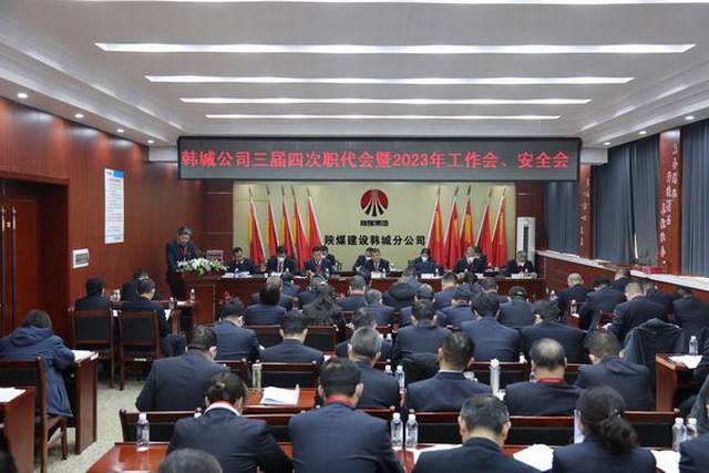 陜煤建設(shè)韓城分公司三屆四次職工代表大會暨2023年工作會、安全會順利召開