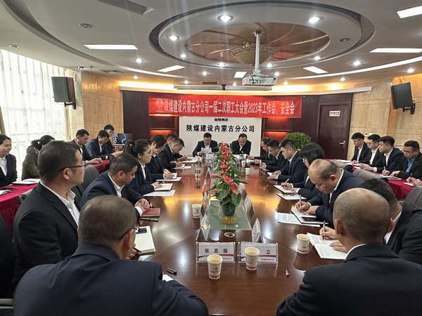 陜煤建設(shè)內(nèi)蒙古分公司召開一屆二次職工大會暨2023年工作會、安全會