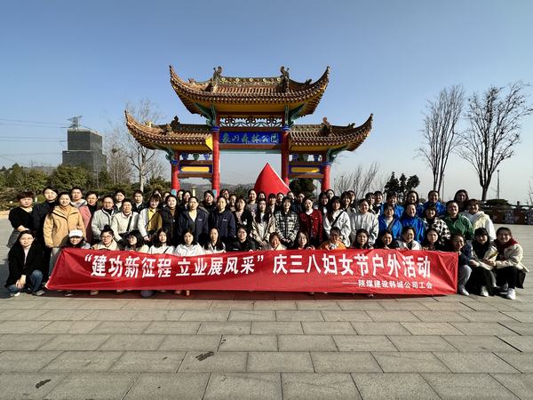 陜煤建設(shè)韓城分公司開展慶“三八”婦女節(jié)戶外活動(dòng)