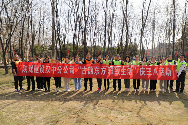 陜煤建設(shè)漢中分公司開展慶三八婦女節(jié)趣味戶外活動(dòng)