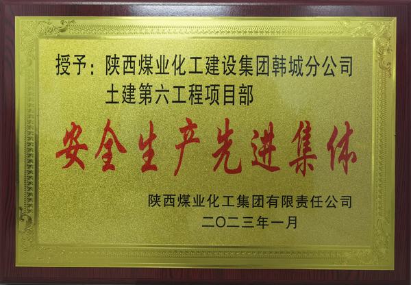 陜煤建設(shè)韓城分公司土建六項(xiàng)目部榮獲陜煤集團(tuán)“安全生產(chǎn)先進(jìn)集體”榮譽(yù)稱號(hào)