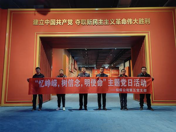 陜煤建設(shè)銅煤公司:第五項(xiàng)目部黨支部開(kāi)展 “憶崢嶸，樹(shù)信念，明使命”主題黨日活動(dòng)