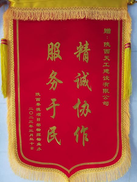 陜煤建設天工公司土建十五部獲業(yè)主錦旗