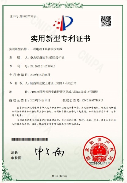 陜煤建設渭南分公司一項發(fā)明喜獲國家發(fā)明專利授權