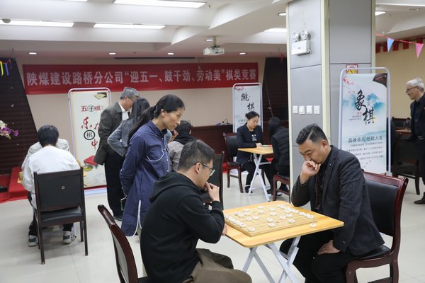 陜煤建設(shè)路橋分公司開展“迎五一、鼓干勁、勞動(dòng)美”棋類競(jìng)賽活動(dòng)