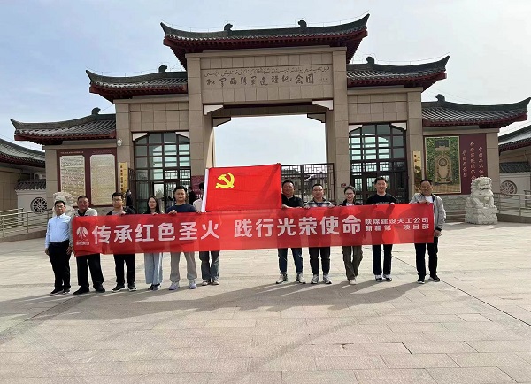 陜煤建設(shè)天工公司新疆第一項(xiàng)目部開展“傳承紅色圣火 踐行光榮使命”主題黨日教育活動