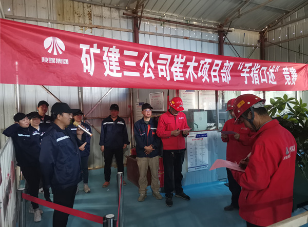 陜煤建設礦建三公司崔木項目部：“手指口述”現(xiàn)場PK賽來啦！
