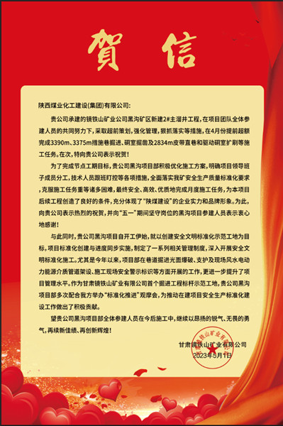  陜煤建設礦建三公司：贊！黑溝主溜井項目喜獲業(yè)主賀信