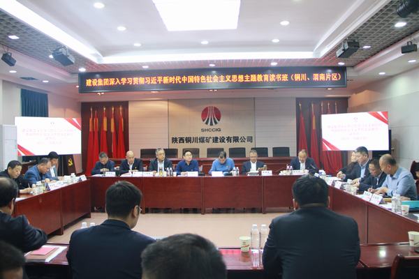 陜煤建設(shè)深入學(xué)習(xí)貫徹習(xí)近平新時(shí)代中國(guó)特色社會(huì)主義思想主題教育讀書(shū)班（銅川、渭南片區(qū)）開(kāi)班