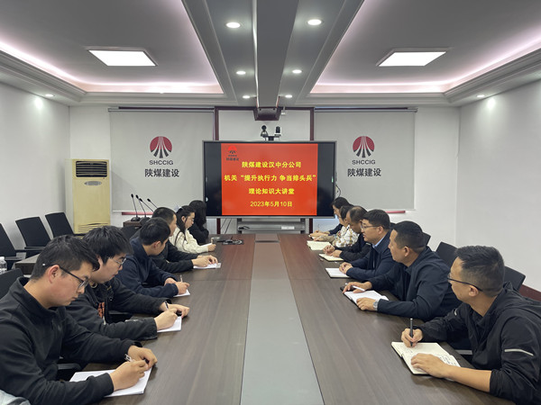 陜煤建設(shè)漢中分公司“提升執(zhí)行力 爭當(dāng)排頭兵”理論知識大講堂開課了