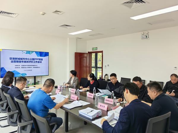 空港新城城市中心公園PPP項(xiàng)目順利通過運(yùn)營(yíng)期首年考核