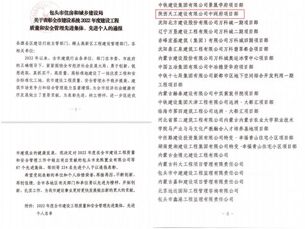 陜煤建設天工公司承建的包頭市中潤府（一期）項目工程榮獲 “安全和質(zhì)量管理先進集體”稱號