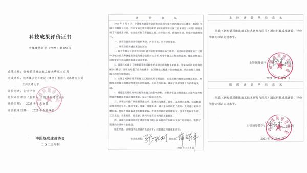 陜煤建設路橋分公司科研成果《鋼桁梁頂推法施工技術研究與應用》獲評國內(nèi)先進水平