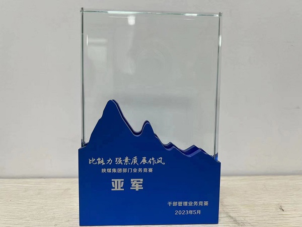 陜煤建設(shè)喜獲陜煤集團(tuán)“比能力、強(qiáng)素質(zhì)、展作風(fēng)”干部管理競(jìng)賽總決賽亞軍