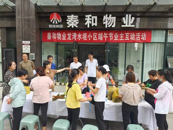 陜煤建設集團大秦置業(yè)公司：與業(yè)主“粽”享美好生活