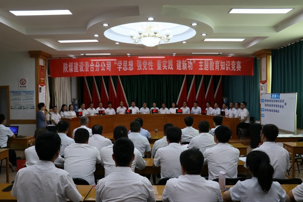 陜煤建設澄合分公司主題教育知識競賽激發(fā)使命擔當