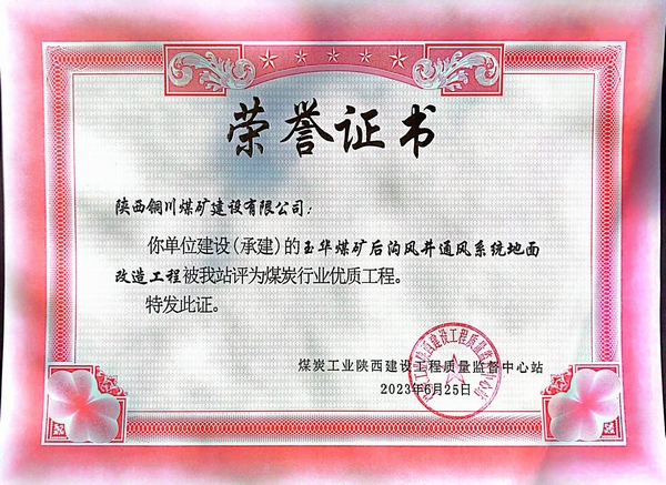 陜煤建設(shè)銅煤公司傳捷報(bào)玉華風(fēng)井項(xiàng)目斬獲煤炭行業(yè)“優(yōu)質(zhì)工程”榮譽(yù)稱號(hào)