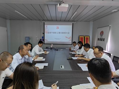 陜煤建設(shè)內(nèi)蒙古分公司開展警示教育大會：強化警示教育 嚴(yán)明紀(jì)律規(guī)矩