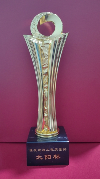 陜煤建設(shè)澄合分公司參建榆神礦區(qū)小保當(dāng)二號(hào)煤礦礦井工程喜獲煤炭行業(yè)“優(yōu)質(zhì)工程”和“太陽杯”