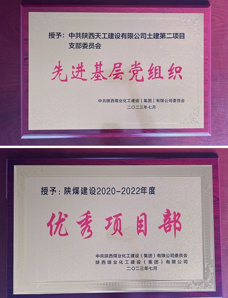 陜煤建設天工公司土建二部：櫛風沐雨八載多，踔厲奮發(fā)鑄輝煌