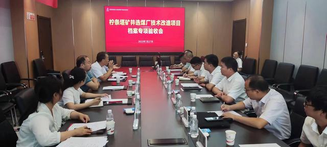 陜煤建設韓城分公司承建的檸條塔礦井選煤廠技術(shù)改造項目順利通過檔案專項驗收